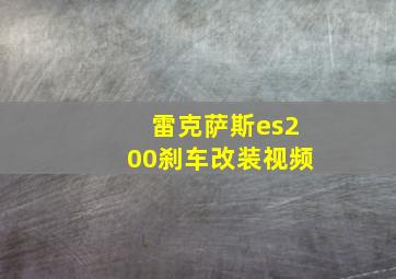 雷克萨斯es200刹车改装视频