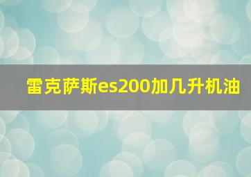 雷克萨斯es200加几升机油