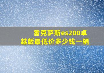 雷克萨斯es200卓越版最低价多少钱一辆