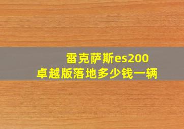 雷克萨斯es200卓越版落地多少钱一辆