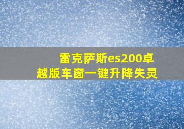 雷克萨斯es200卓越版车窗一键升降失灵