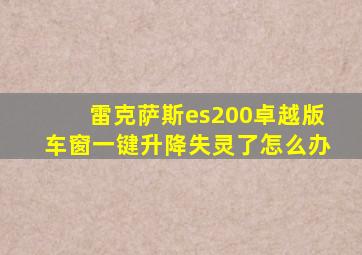 雷克萨斯es200卓越版车窗一键升降失灵了怎么办