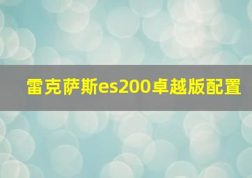 雷克萨斯es200卓越版配置