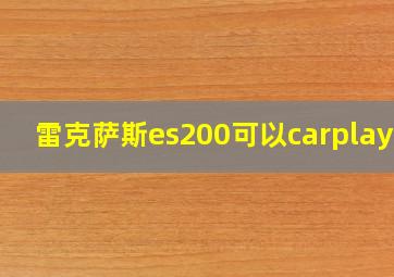 雷克萨斯es200可以carplay吗