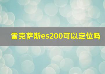 雷克萨斯es200可以定位吗