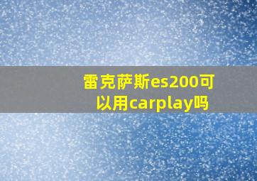 雷克萨斯es200可以用carplay吗