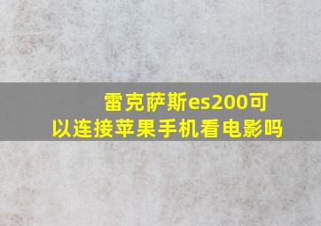 雷克萨斯es200可以连接苹果手机看电影吗