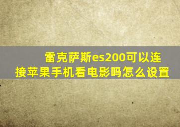 雷克萨斯es200可以连接苹果手机看电影吗怎么设置