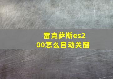 雷克萨斯es200怎么自动关窗