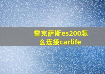 雷克萨斯es200怎么连接carlife