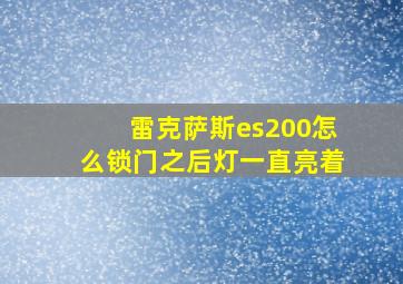 雷克萨斯es200怎么锁门之后灯一直亮着