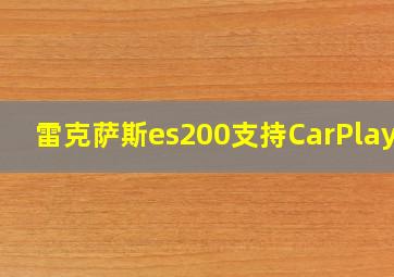 雷克萨斯es200支持CarPlay吗