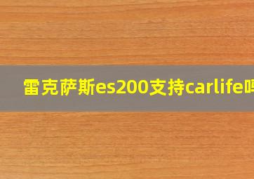 雷克萨斯es200支持carlife吗