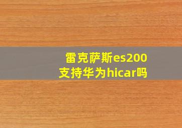 雷克萨斯es200支持华为hicar吗