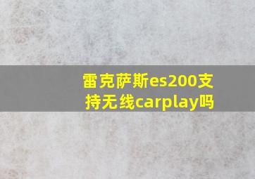 雷克萨斯es200支持无线carplay吗