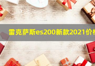 雷克萨斯es200新款2021价格