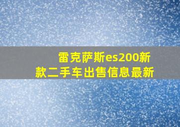 雷克萨斯es200新款二手车出售信息最新