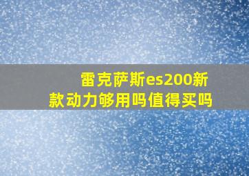 雷克萨斯es200新款动力够用吗值得买吗