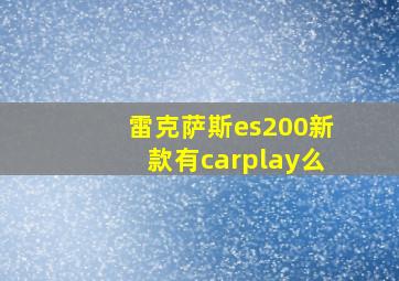 雷克萨斯es200新款有carplay么