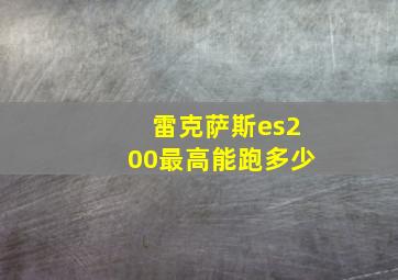 雷克萨斯es200最高能跑多少