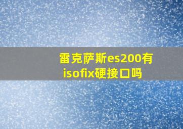 雷克萨斯es200有isofix硬接口吗