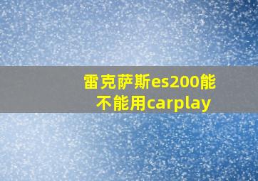 雷克萨斯es200能不能用carplay