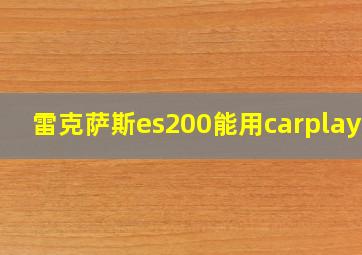 雷克萨斯es200能用carplay吗