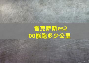 雷克萨斯es200能跑多少公里