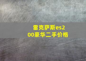 雷克萨斯es200豪华二手价格