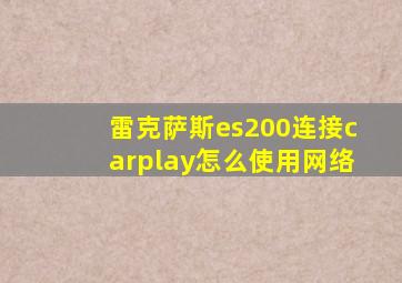 雷克萨斯es200连接carplay怎么使用网络