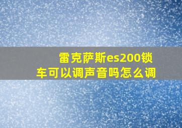 雷克萨斯es200锁车可以调声音吗怎么调