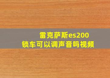 雷克萨斯es200锁车可以调声音吗视频