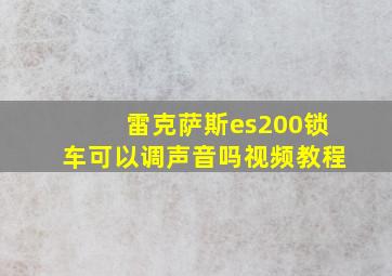 雷克萨斯es200锁车可以调声音吗视频教程