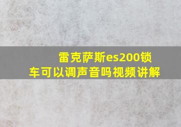 雷克萨斯es200锁车可以调声音吗视频讲解