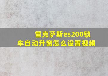 雷克萨斯es200锁车自动升窗怎么设置视频