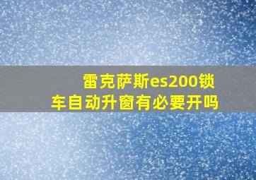 雷克萨斯es200锁车自动升窗有必要开吗