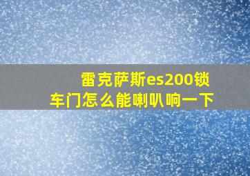 雷克萨斯es200锁车门怎么能喇叭响一下