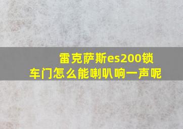 雷克萨斯es200锁车门怎么能喇叭响一声呢