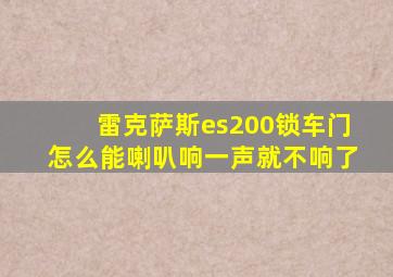 雷克萨斯es200锁车门怎么能喇叭响一声就不响了