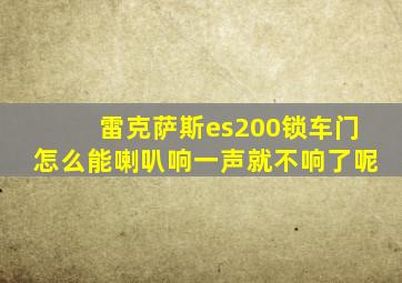 雷克萨斯es200锁车门怎么能喇叭响一声就不响了呢