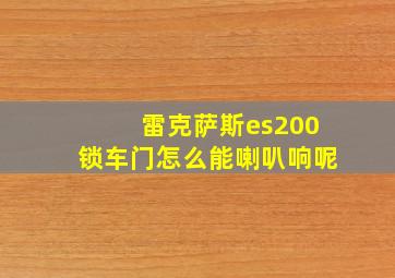 雷克萨斯es200锁车门怎么能喇叭响呢