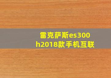 雷克萨斯es300h2018款手机互联