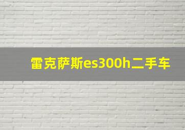 雷克萨斯es300h二手车