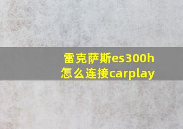 雷克萨斯es300h怎么连接carplay