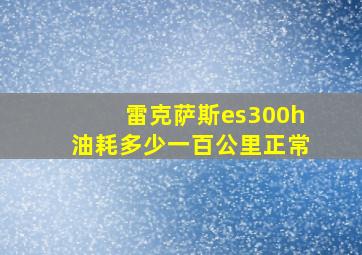 雷克萨斯es300h油耗多少一百公里正常