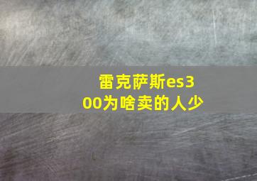 雷克萨斯es300为啥卖的人少