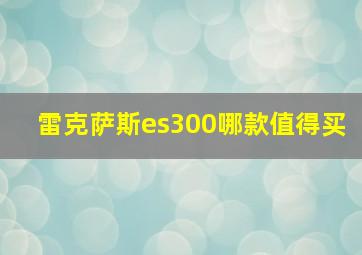 雷克萨斯es300哪款值得买