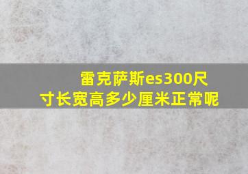 雷克萨斯es300尺寸长宽高多少厘米正常呢