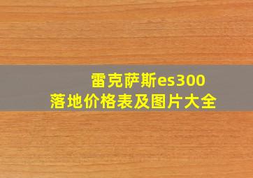 雷克萨斯es300落地价格表及图片大全