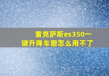 雷克萨斯es350一键升降车窗怎么用不了